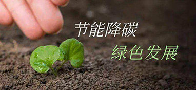 發(fā)改委：重點(diǎn)領(lǐng)域節(jié)能降碳這樣做！