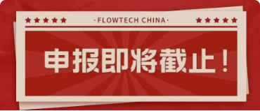 4月20日截止丨第二屆flowtech china全國(guó)流體裝備技術(shù)創(chuàng)新獎(jiǎng)申報(bào)倒計(jì)時(shí)！