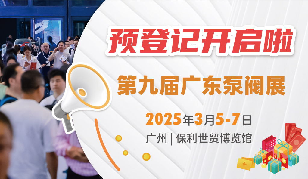 赴早春之約，送暖入五羊！2025廣東國(guó)際泵閥展覽會(huì)預(yù)登記正式開(kāi)啟！
